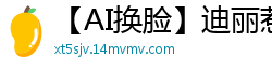 【AI换脸】迪丽惹火婚前20分钟与姐夫偷情 婚纱半褪娇喘连连 婚礼现场突发湿身诱惑国产盗摄